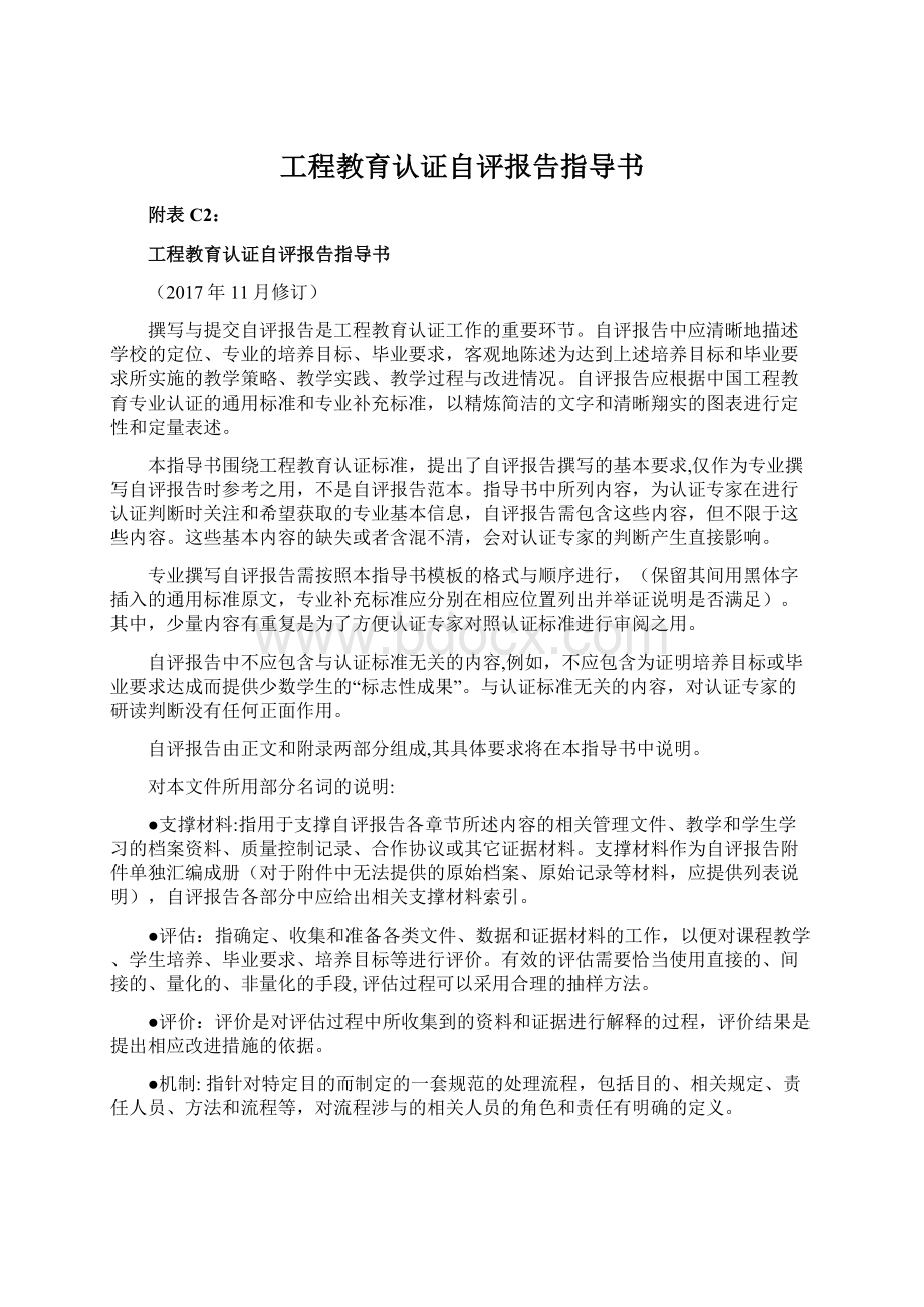 工程教育认证自评报告指导书文档格式.docx_第1页