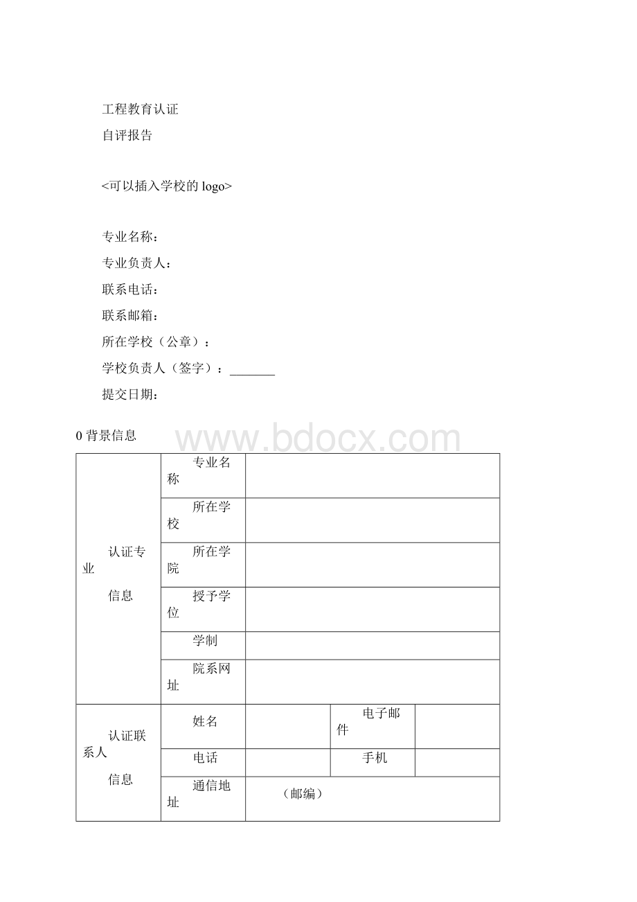 工程教育认证自评报告指导书文档格式.docx_第2页