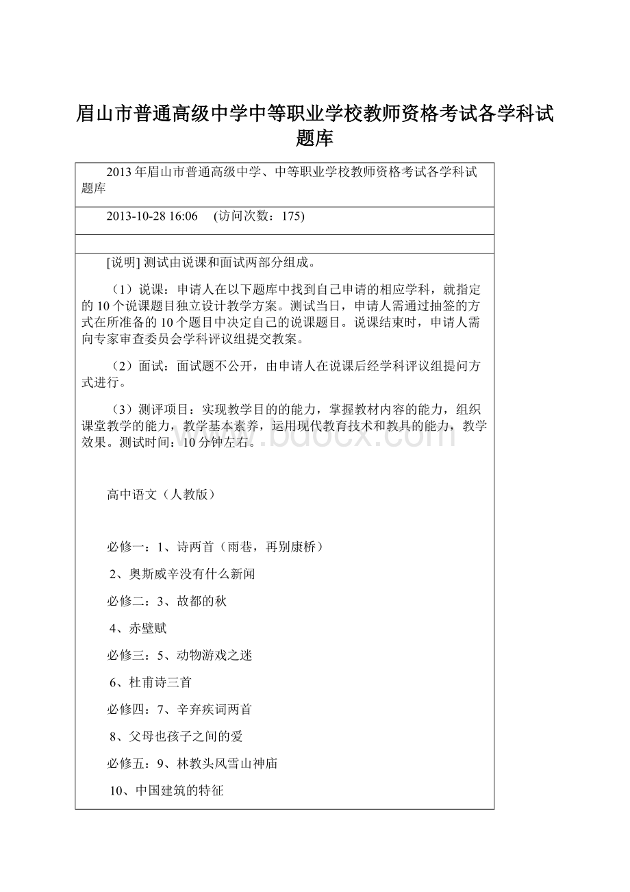 眉山市普通高级中学中等职业学校教师资格考试各学科试题库.docx_第1页