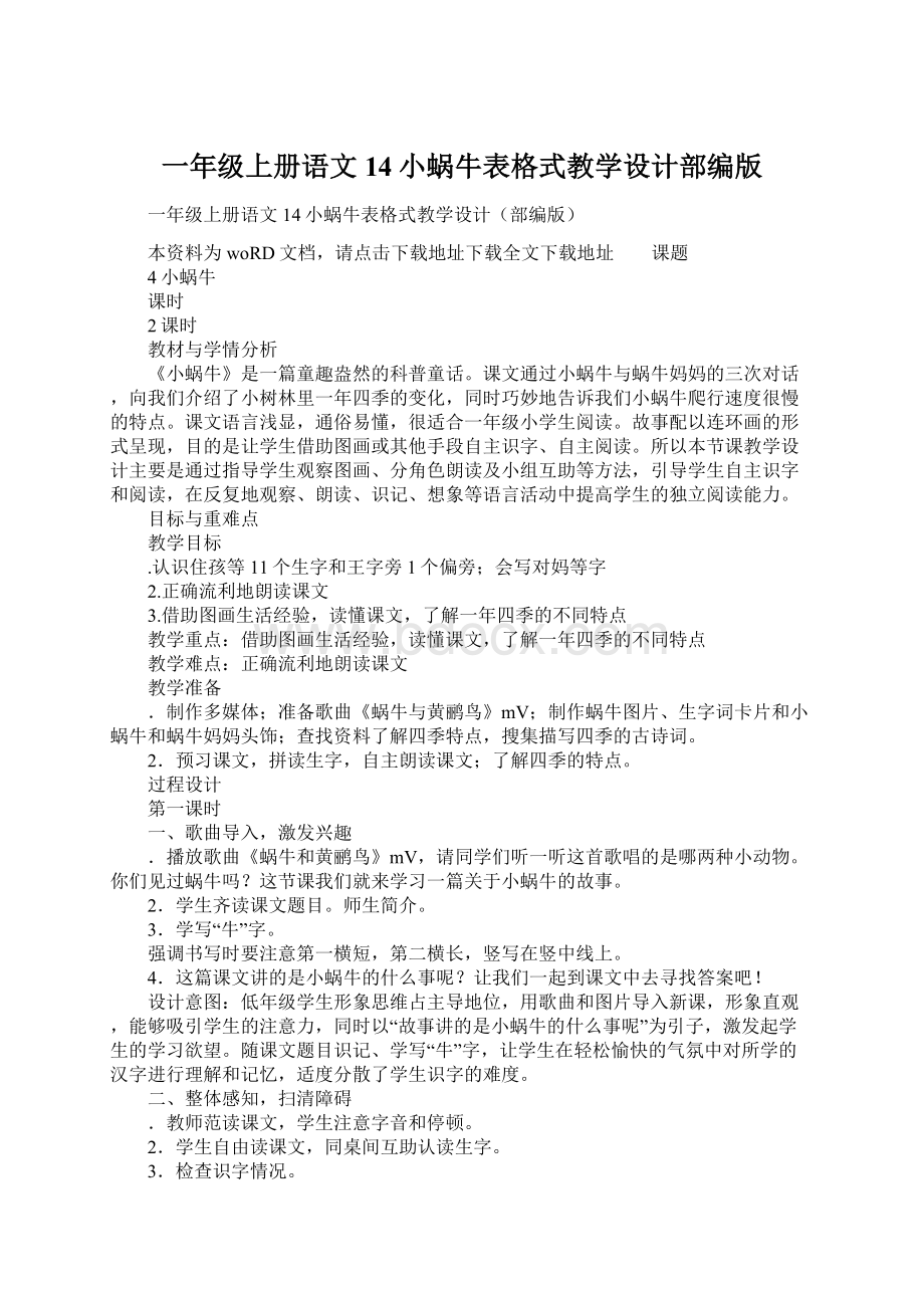 一年级上册语文14小蜗牛表格式教学设计部编版Word下载.docx