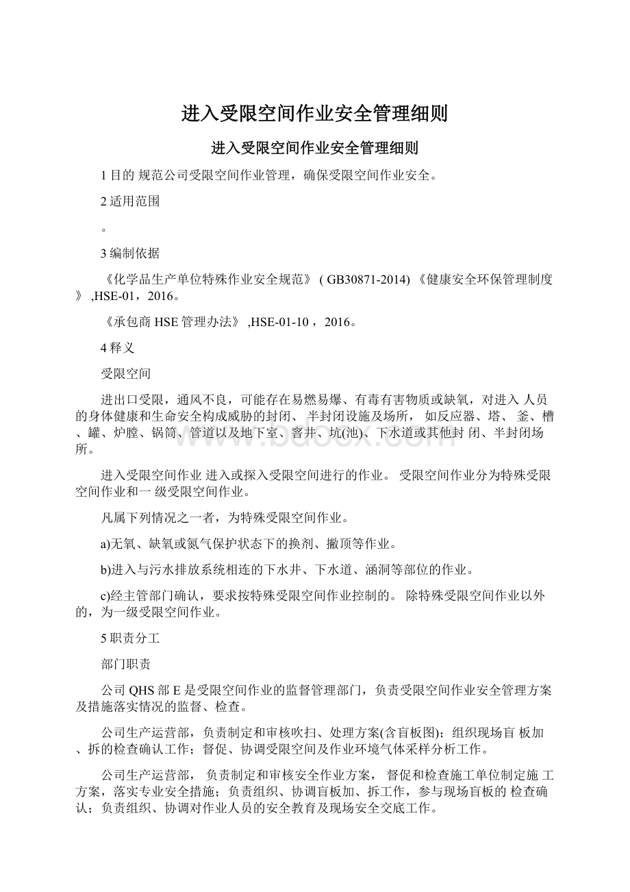 进入受限空间作业安全管理细则.docx_第1页