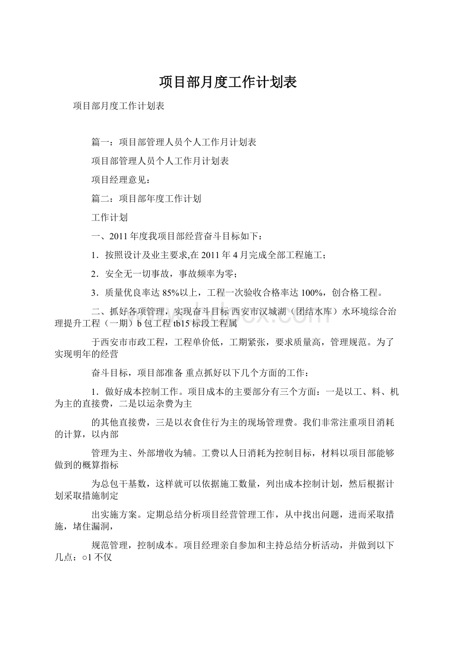 项目部月度工作计划表.docx