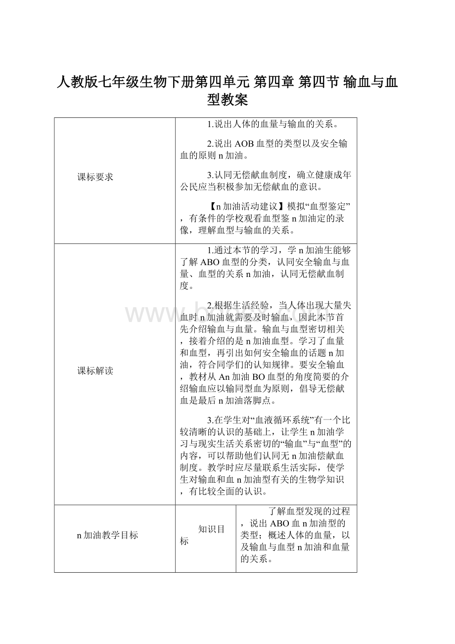 人教版七年级生物下册第四单元 第四章 第四节 输血与血型教案.docx_第1页