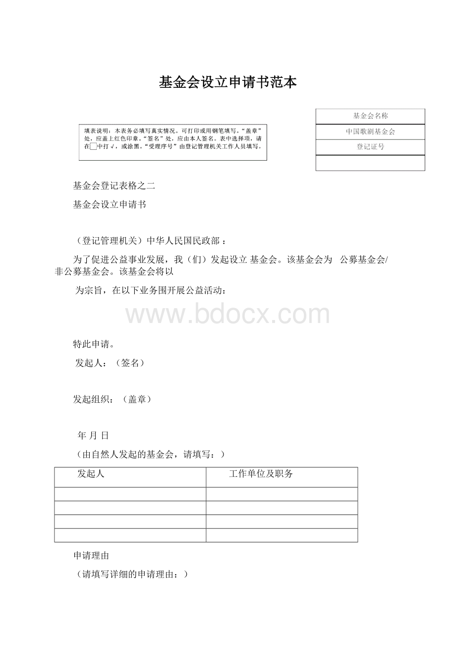 基金会设立申请书范本Word格式.docx