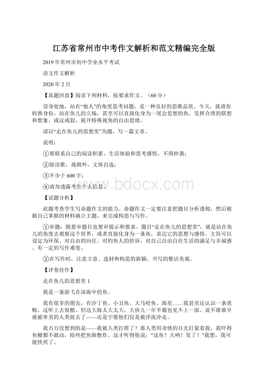 江苏省常州市中考作文解析和范文精编完全版.docx_第1页