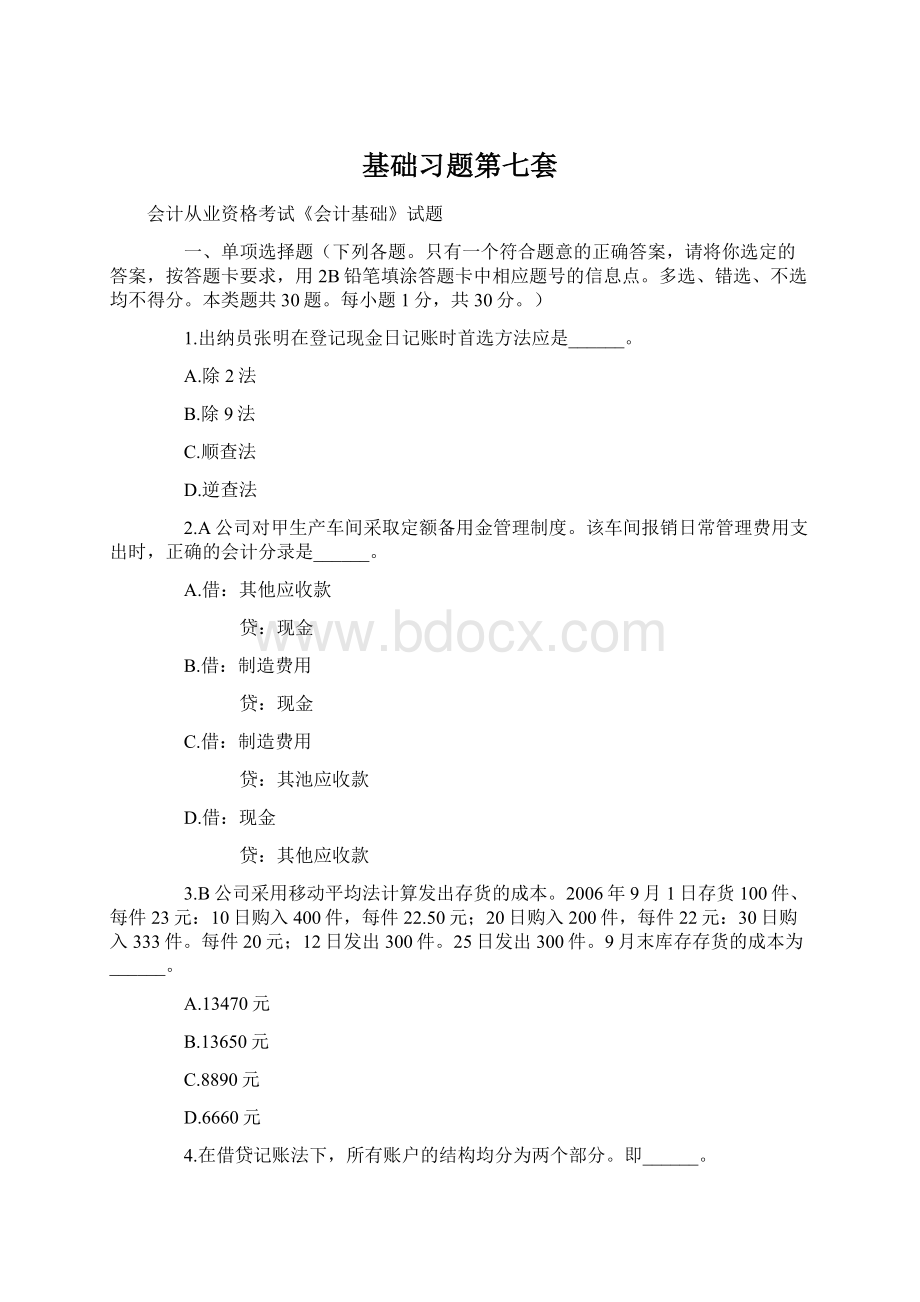 基础习题第七套Word下载.docx