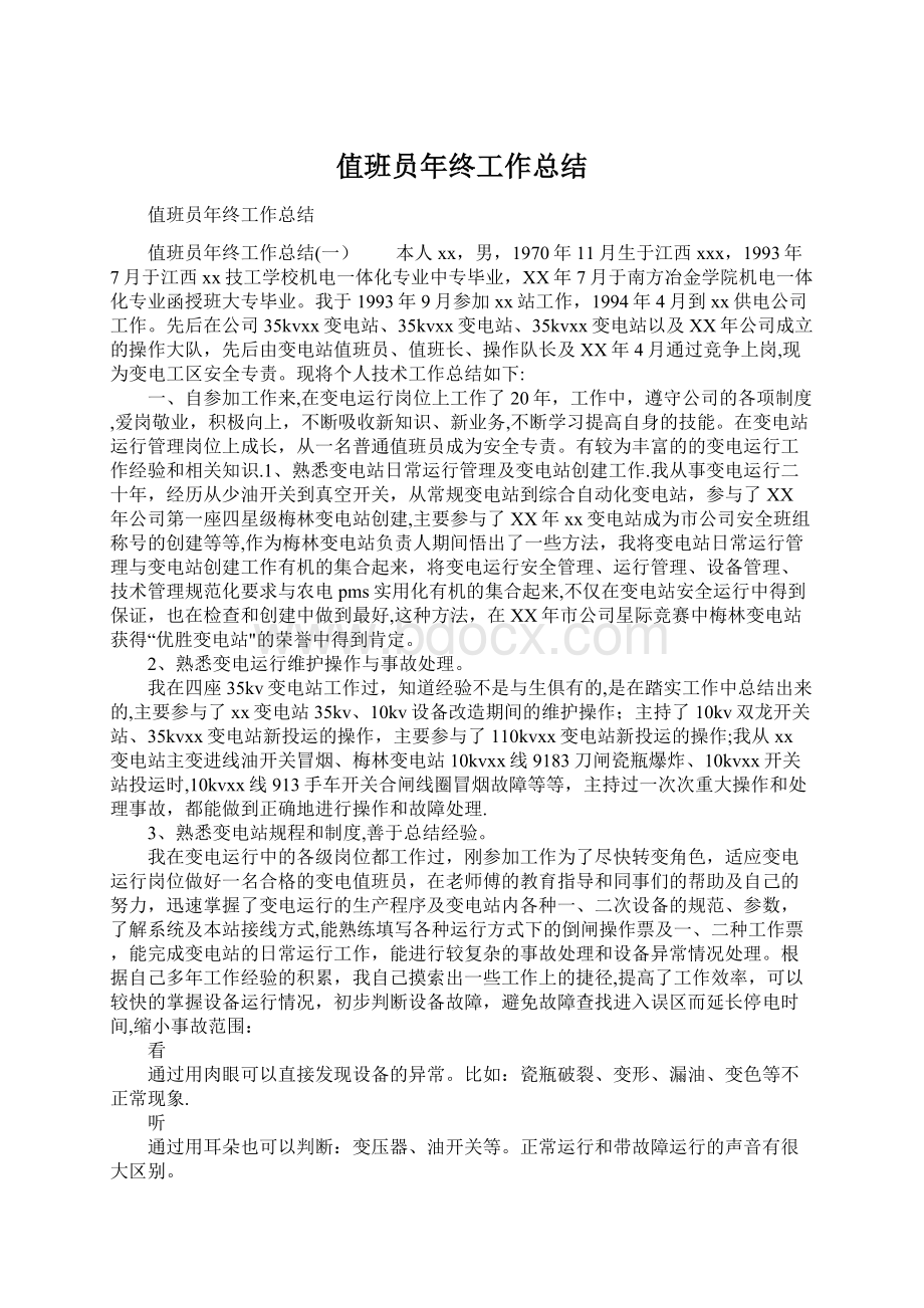 值班员年终工作总结Word下载.docx