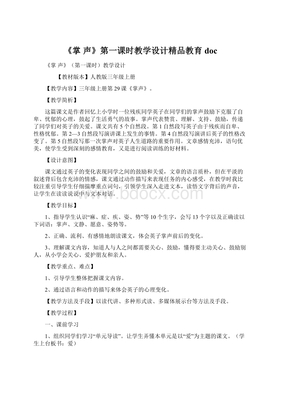 《掌声》第一课时教学设计精品教育doc.docx_第1页