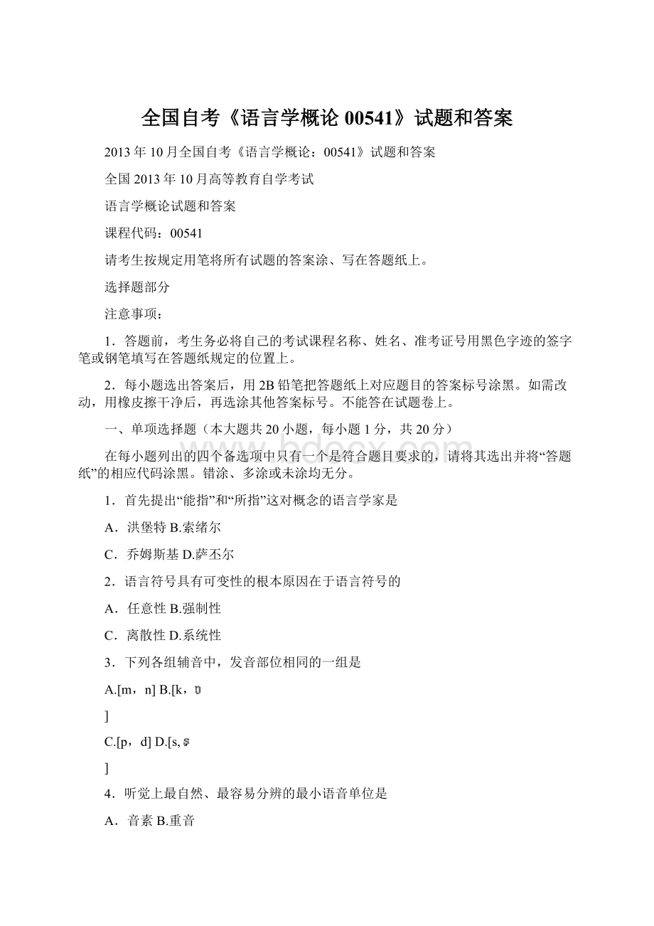 全国自考《语言学概论00541》试题和答案.docx