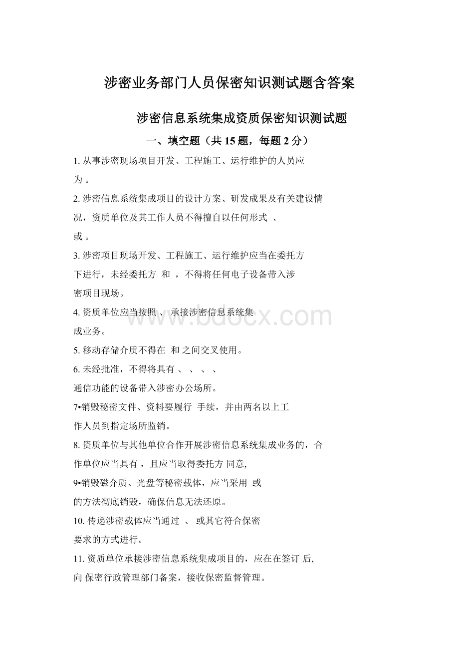 涉密业务部门人员保密知识测试题含答案Word文档格式.docx_第1页