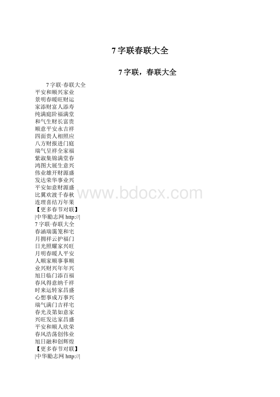 7字联春联大全Word格式文档下载.docx_第1页