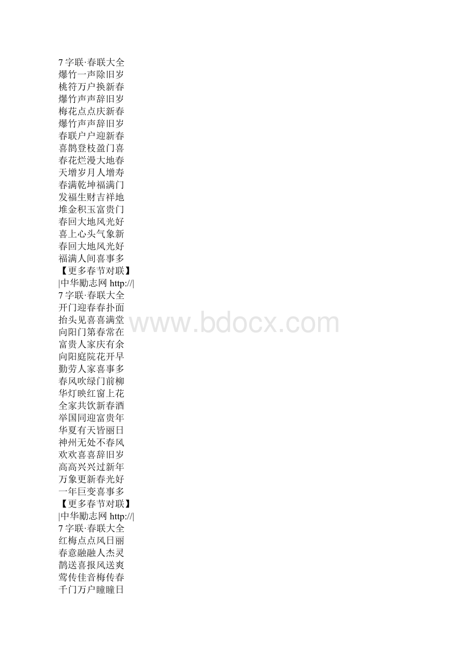 7字联春联大全Word格式文档下载.docx_第2页