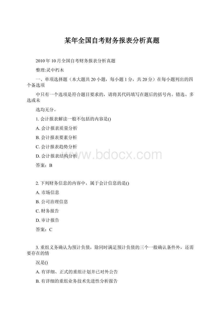 某年全国自考财务报表分析真题Word格式.docx_第1页