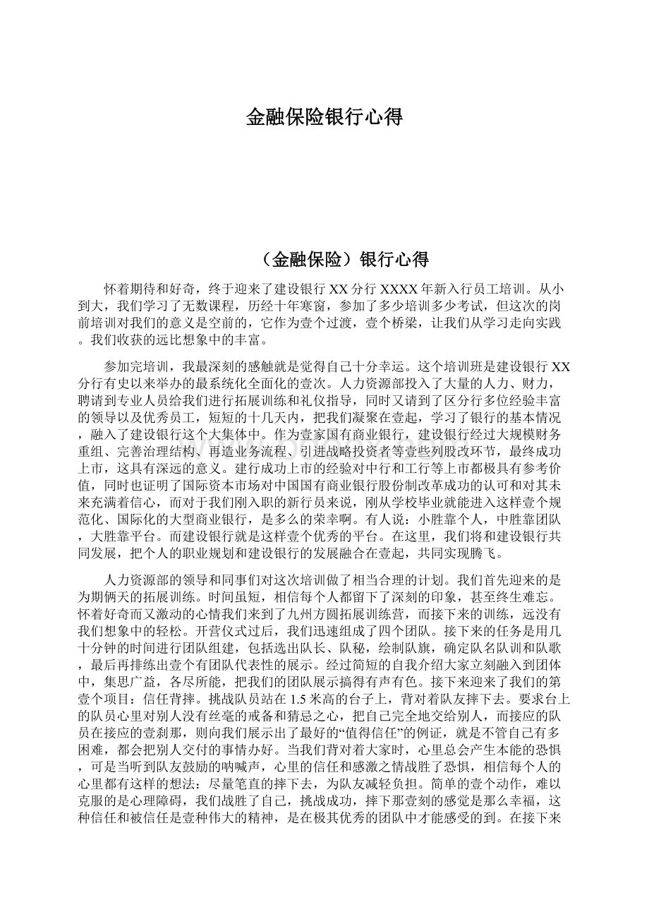 金融保险银行心得Word下载.docx