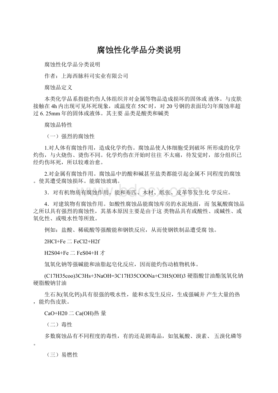 腐蚀性化学品分类说明.docx_第1页