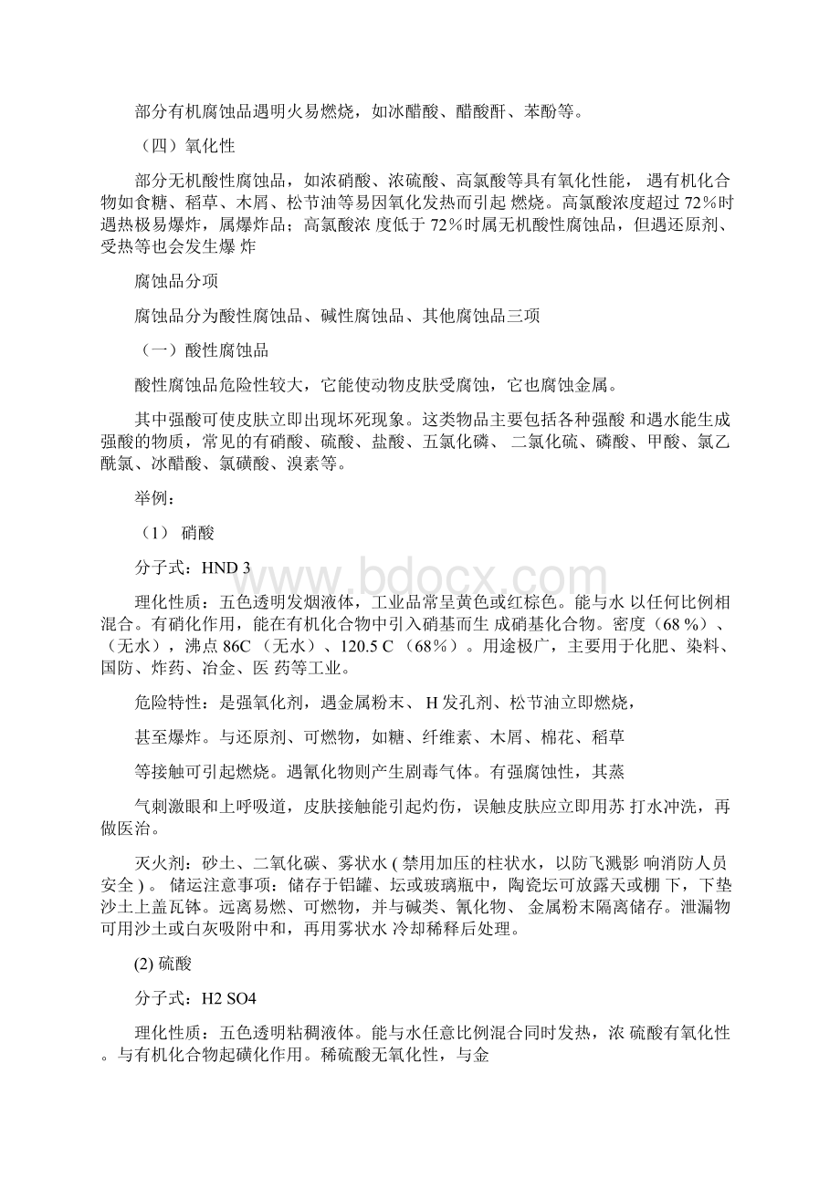 腐蚀性化学品分类说明Word下载.docx_第2页