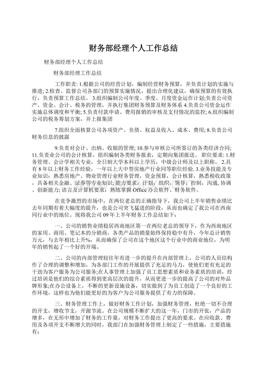 财务部经理个人工作总结Word格式.docx