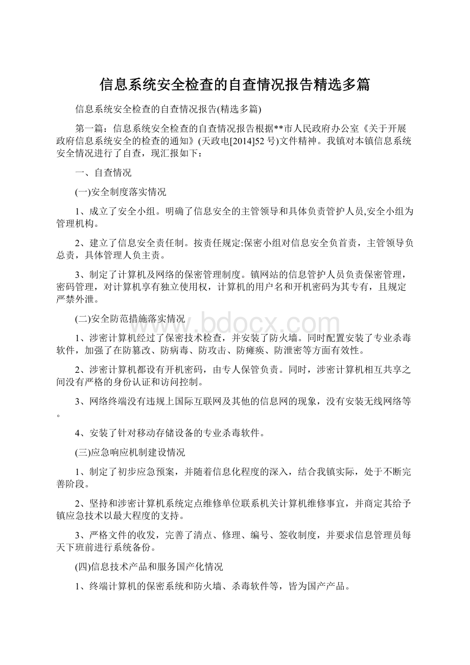 信息系统安全检查的自查情况报告精选多篇Word文件下载.docx