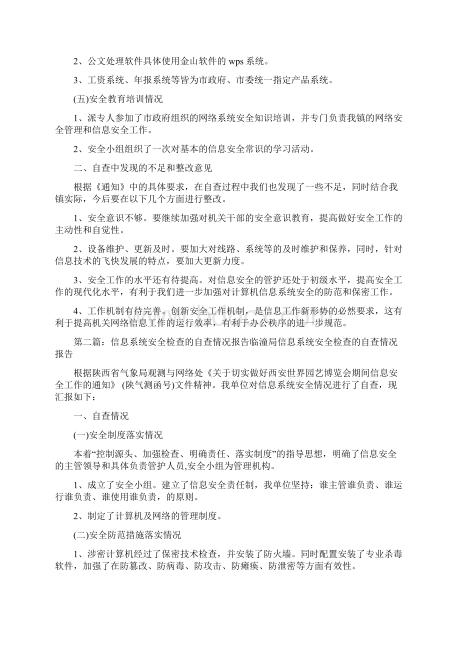 信息系统安全检查的自查情况报告精选多篇.docx_第2页