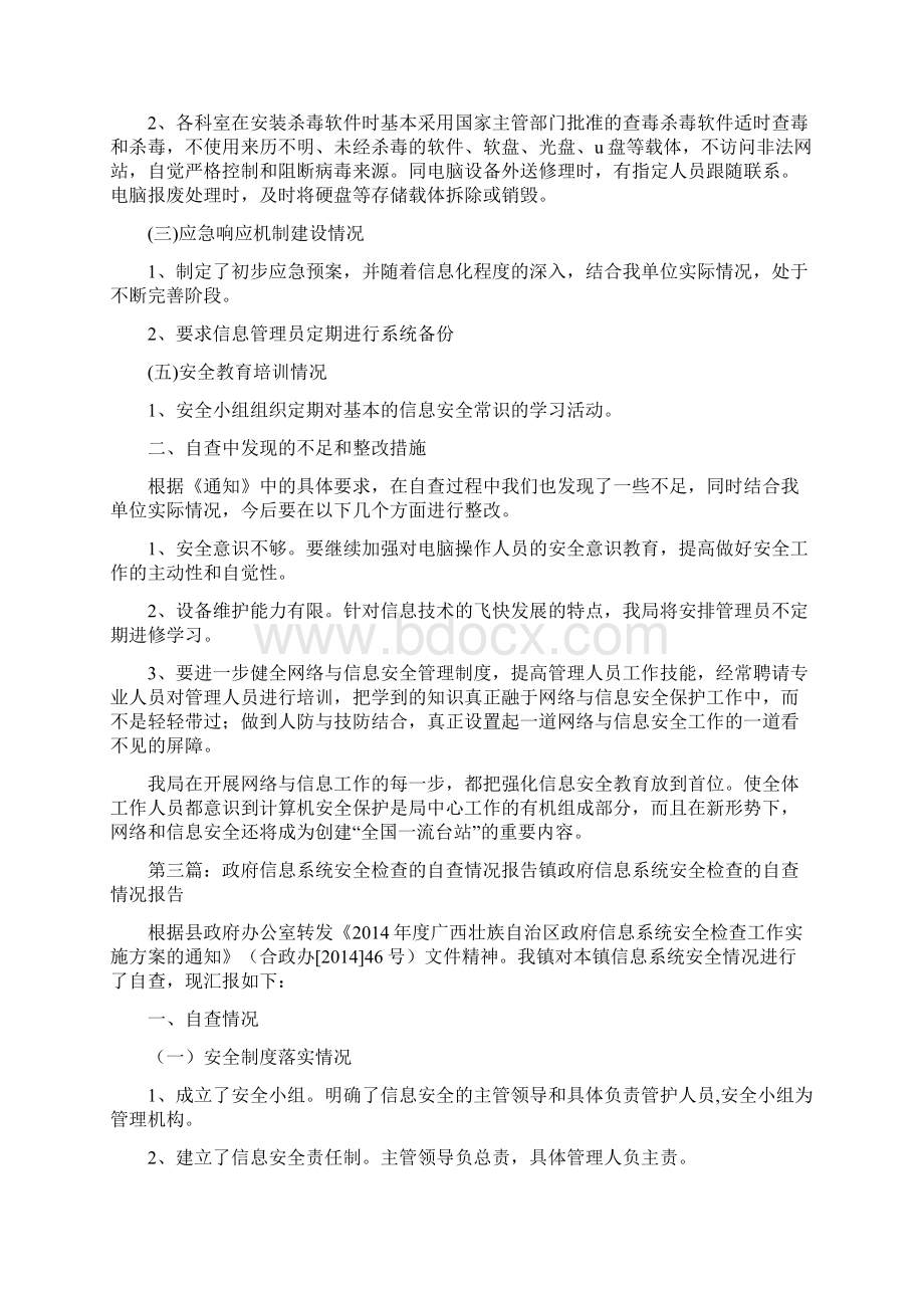 信息系统安全检查的自查情况报告精选多篇.docx_第3页