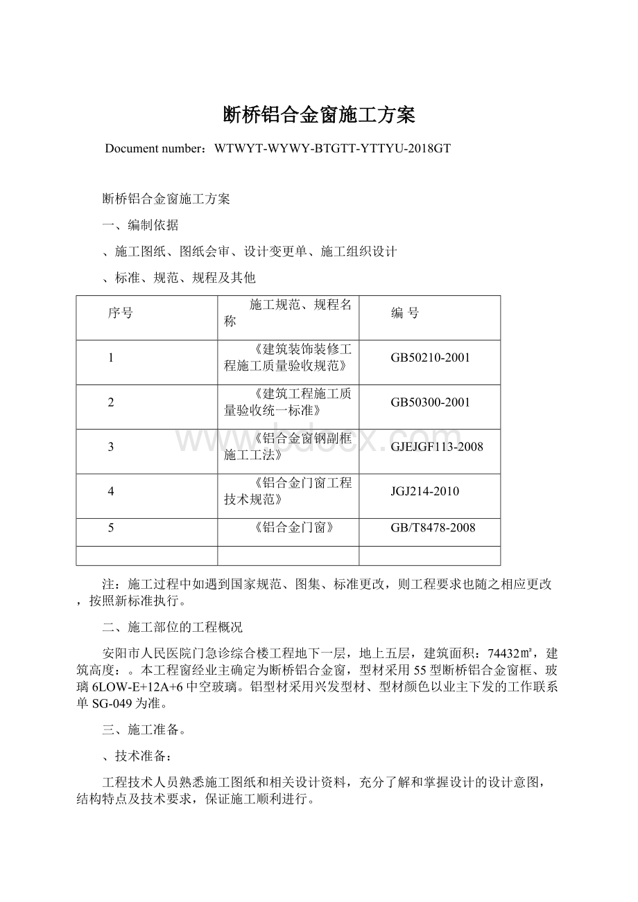 断桥铝合金窗施工方案Word文档格式.docx