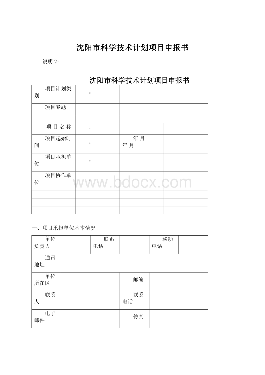 沈阳市科学技术计划项目申报书Word格式.docx_第1页