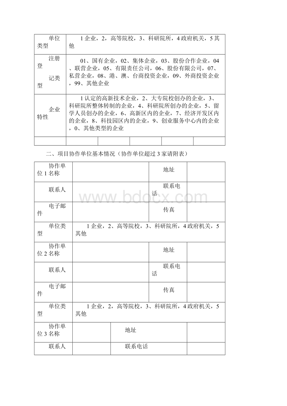 沈阳市科学技术计划项目申报书Word格式.docx_第2页