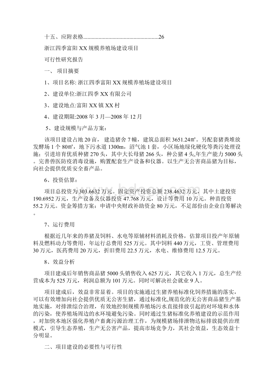 规模猪场建设可行性报告Word文档格式.docx_第2页