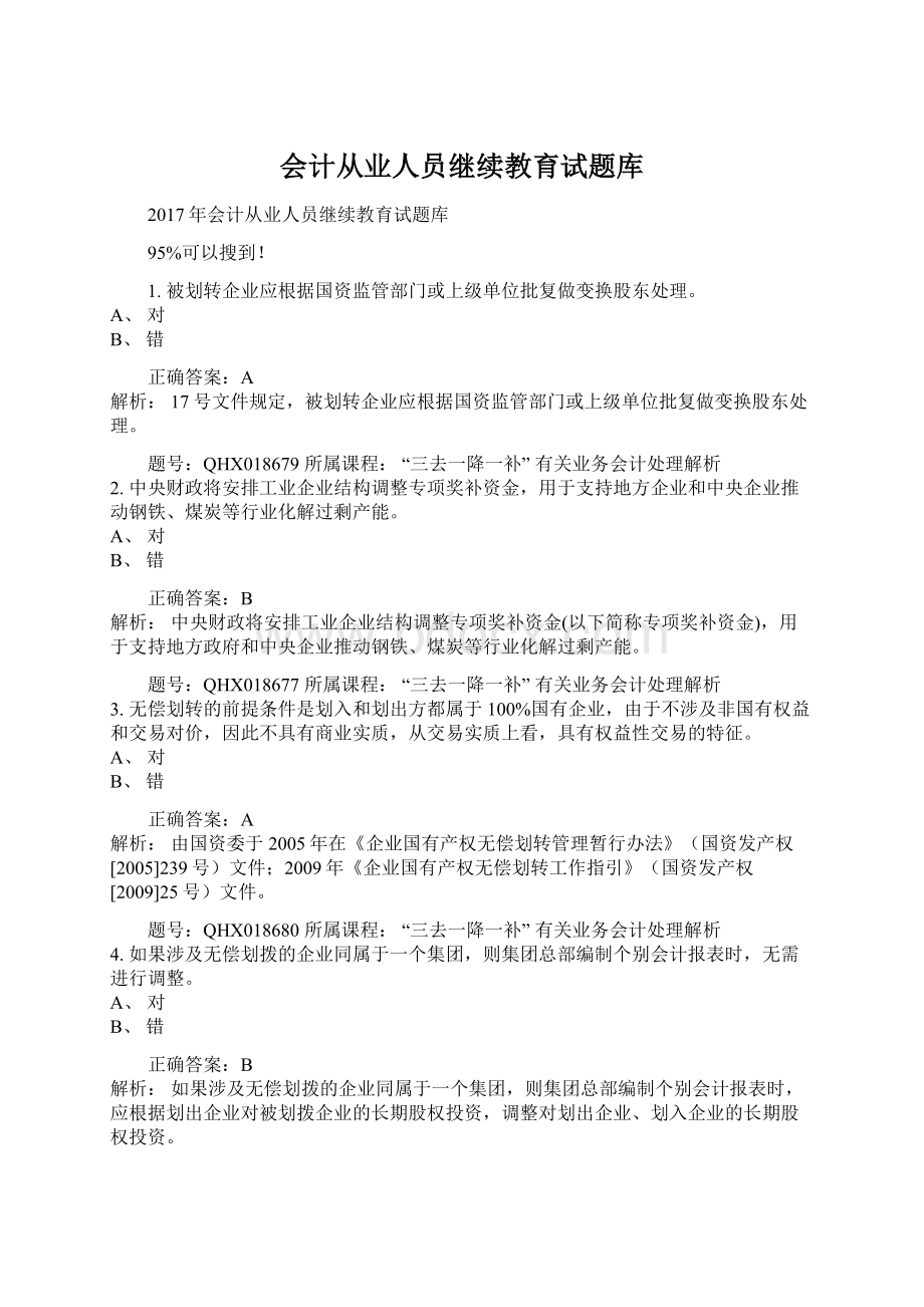 会计从业人员继续教育试题库.docx_第1页