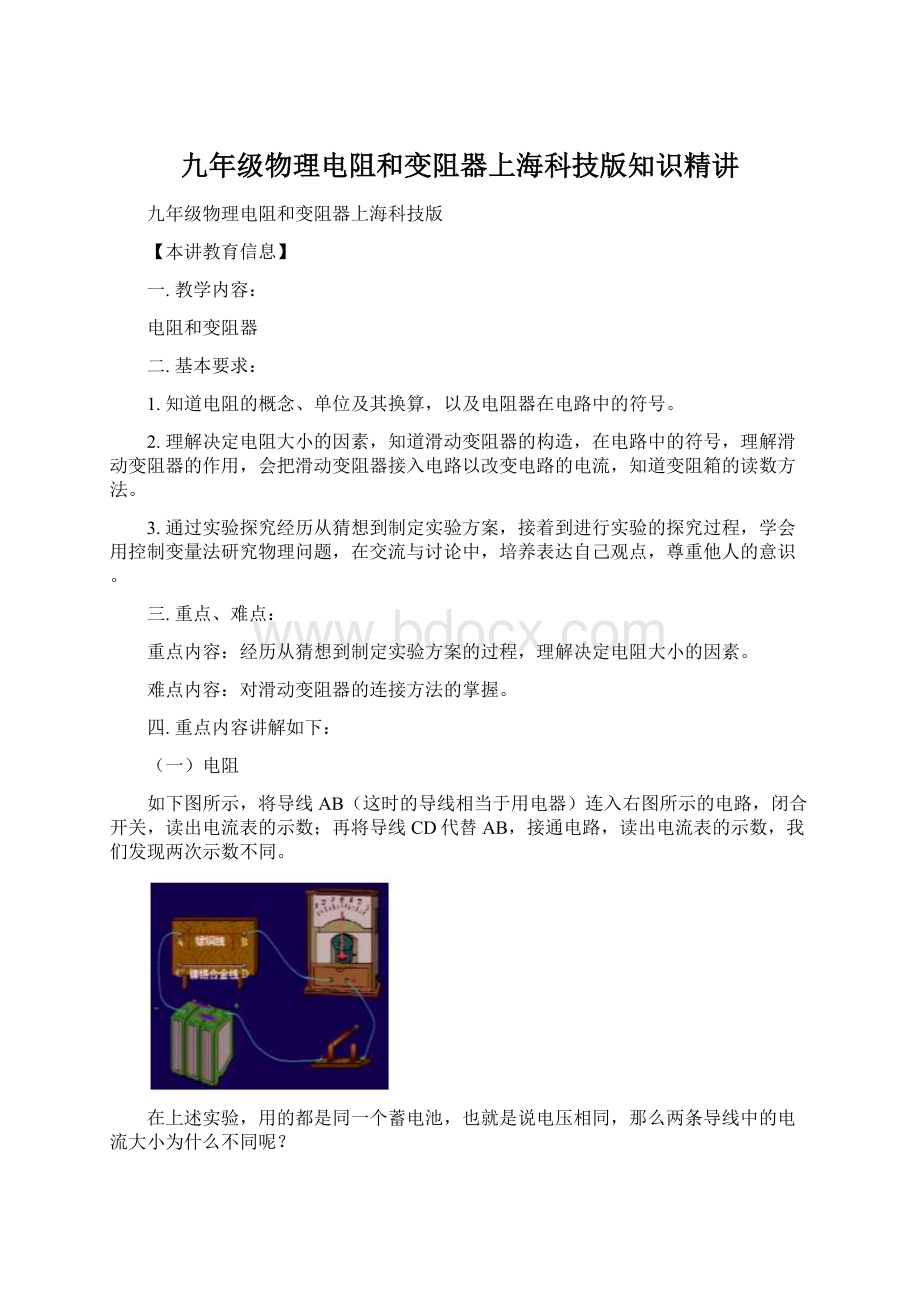 九年级物理电阻和变阻器上海科技版知识精讲Word格式文档下载.docx