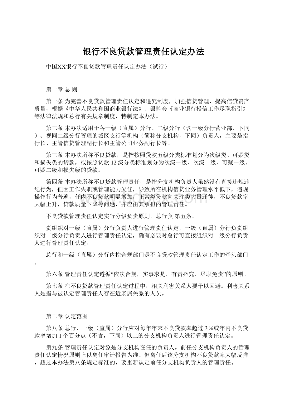 银行不良贷款管理责任认定办法Word格式文档下载.docx