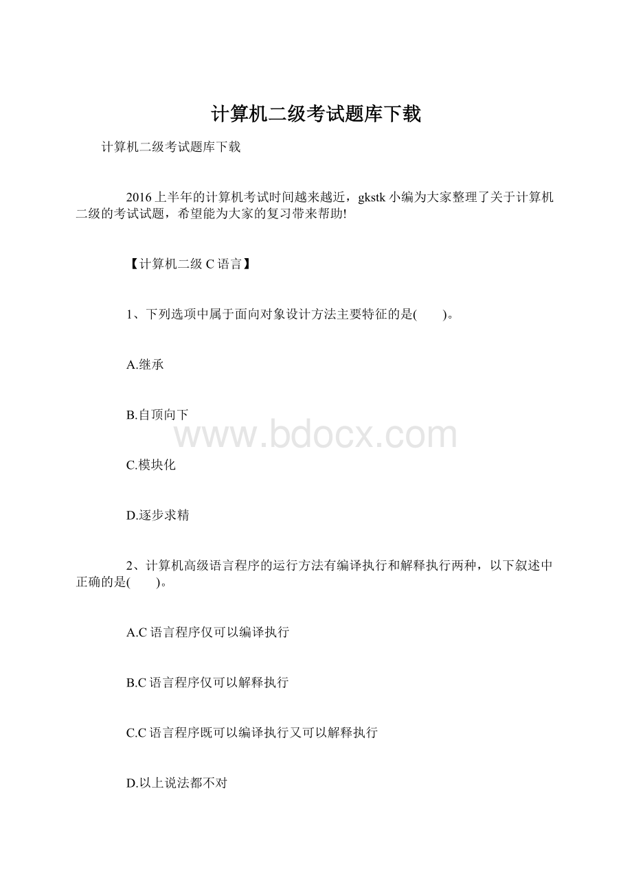 计算机二级考试题库下载.docx_第1页