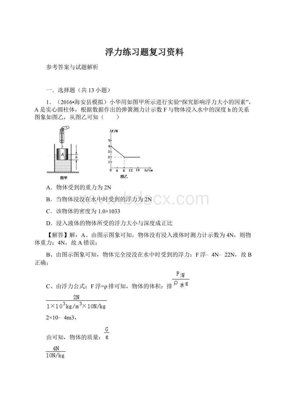 浮力练习题复习资料Word下载.docx_第1页