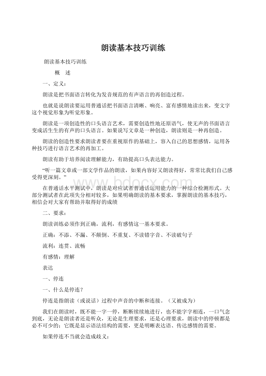 朗读基本技巧训练Word文件下载.docx_第1页