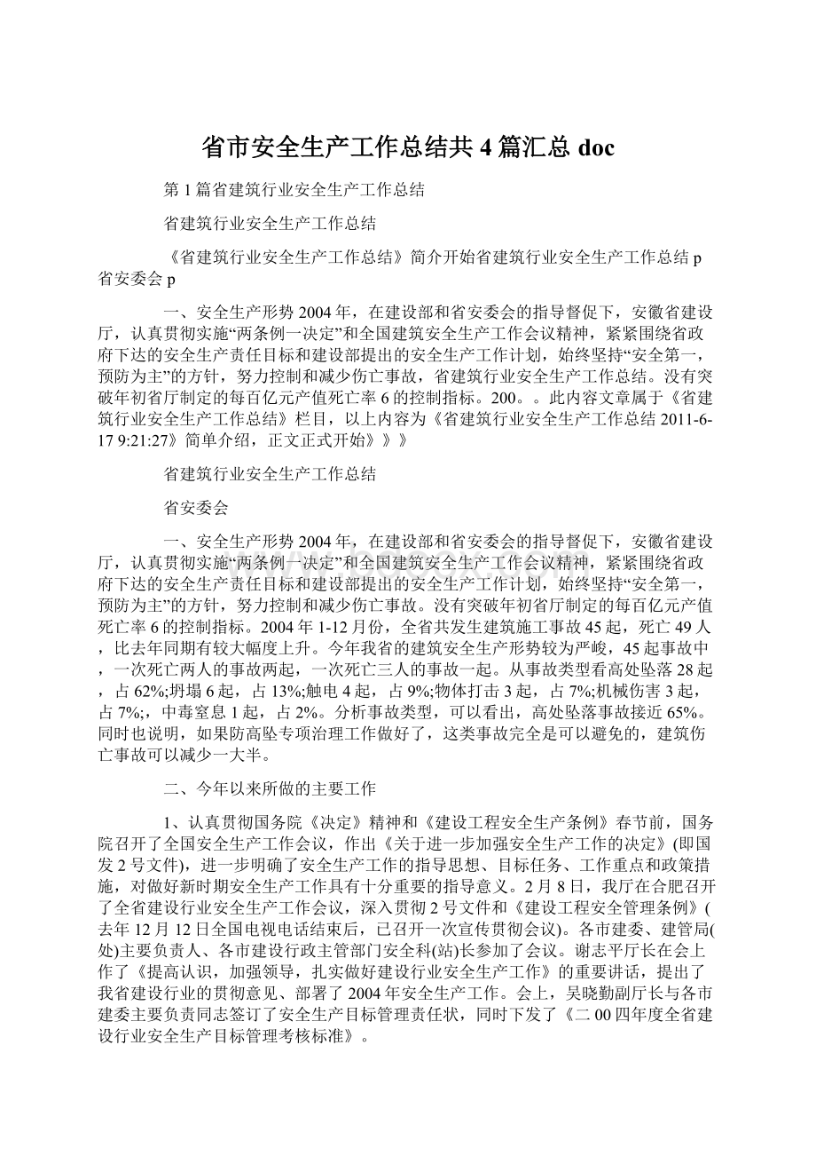 省市安全生产工作总结共4篇汇总docWord格式.docx