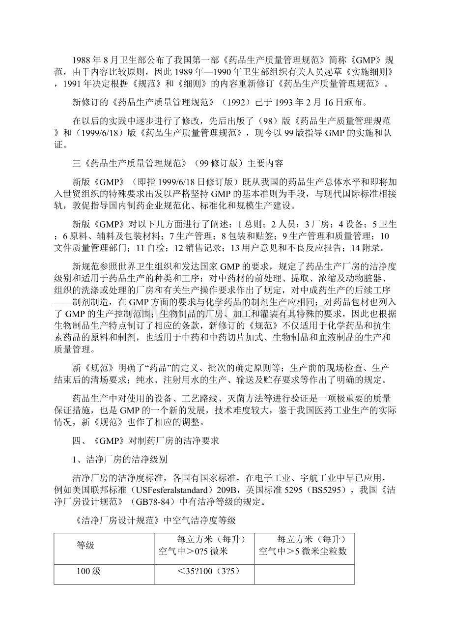 GMP对洁净厂房建设的要求Word文档下载推荐.docx_第3页