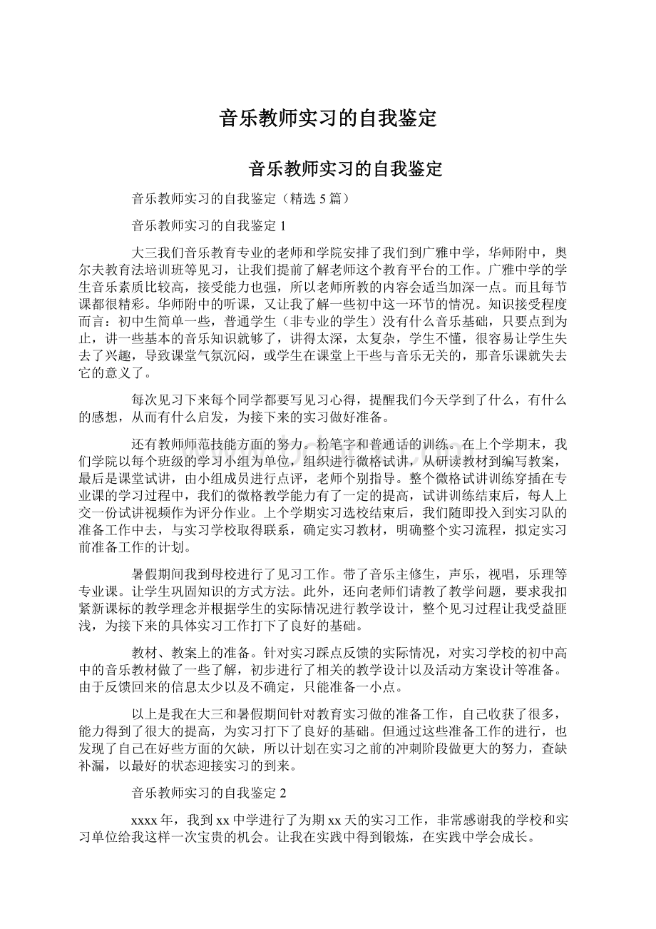 音乐教师实习的自我鉴定.docx_第1页