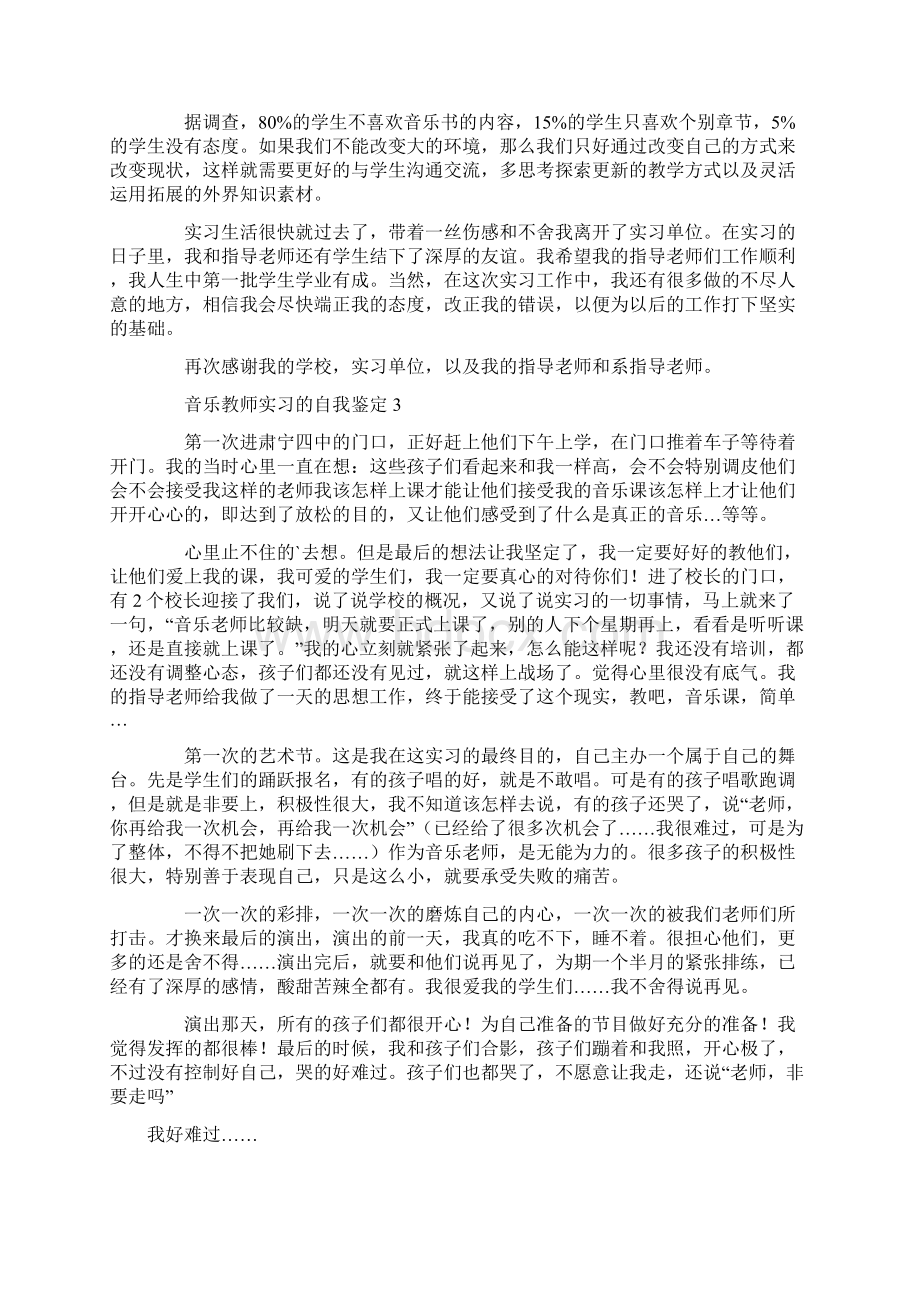 音乐教师实习的自我鉴定.docx_第3页