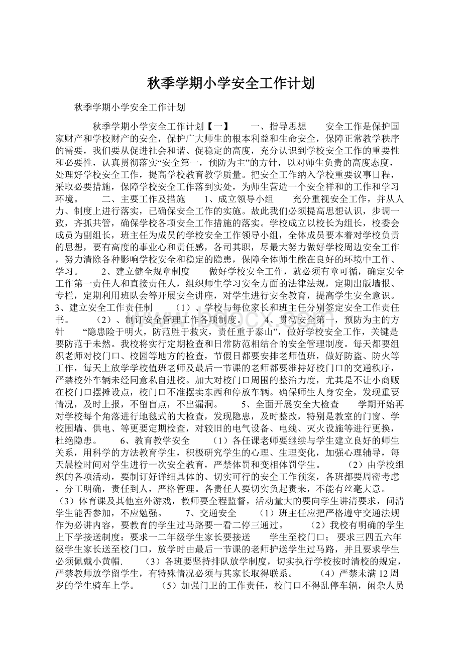 秋季学期小学安全工作计划Word文件下载.docx