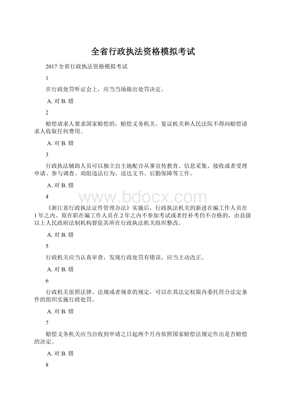 全省行政执法资格模拟考试.docx