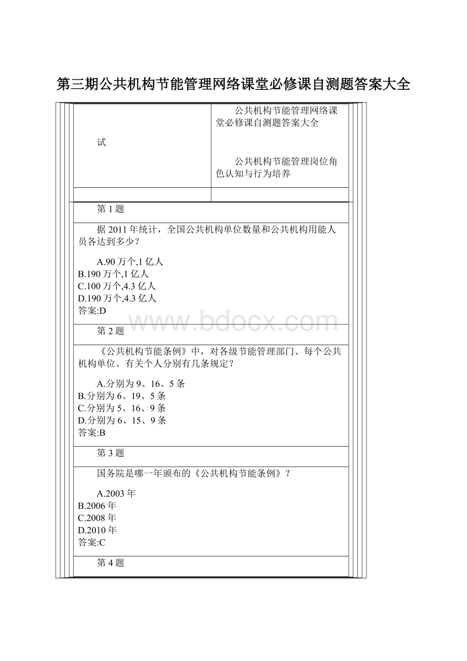 第三期公共机构节能管理网络课堂必修课自测题答案大全Word文档下载推荐.docx