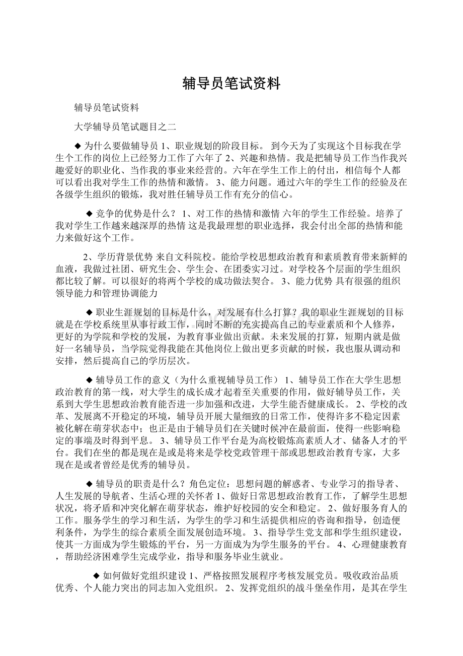 辅导员笔试资料Word格式.docx_第1页