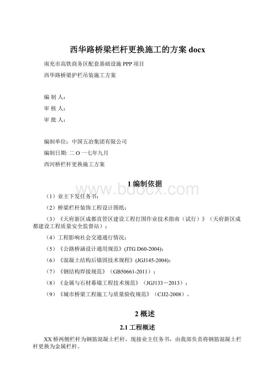 西华路桥梁栏杆更换施工的方案docx.docx_第1页