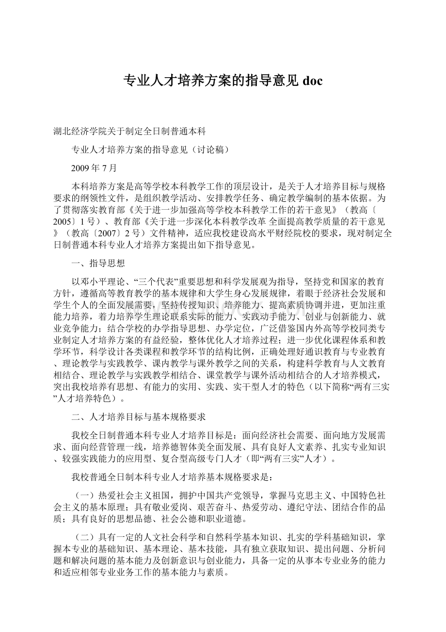 专业人才培养方案的指导意见docWord格式.docx