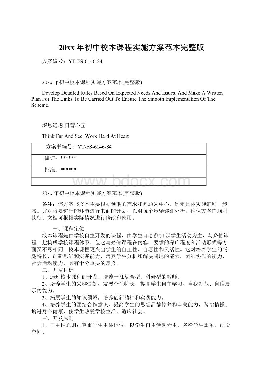 20xx年初中校本课程实施方案范本完整版文档格式.docx