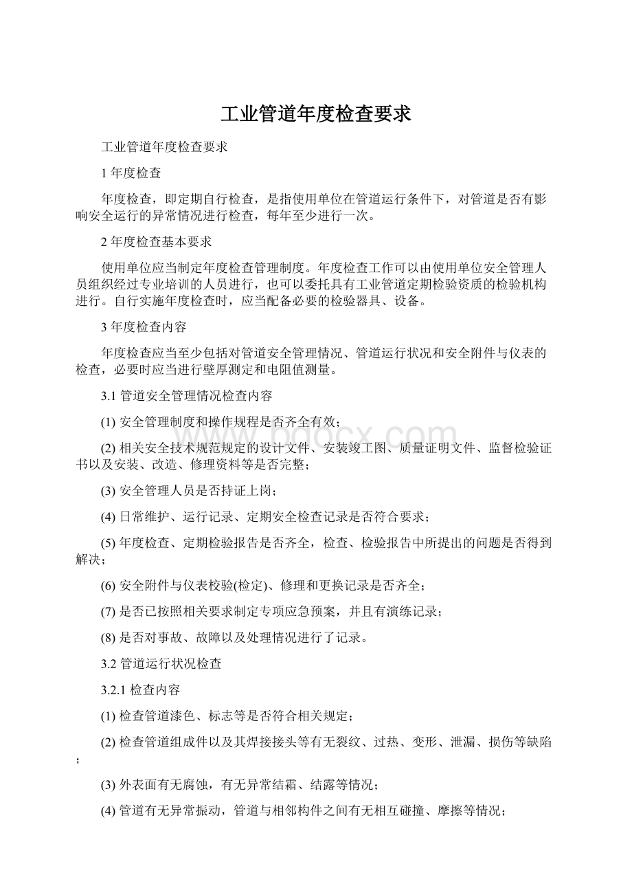 工业管道年度检查要求Word格式文档下载.docx_第1页