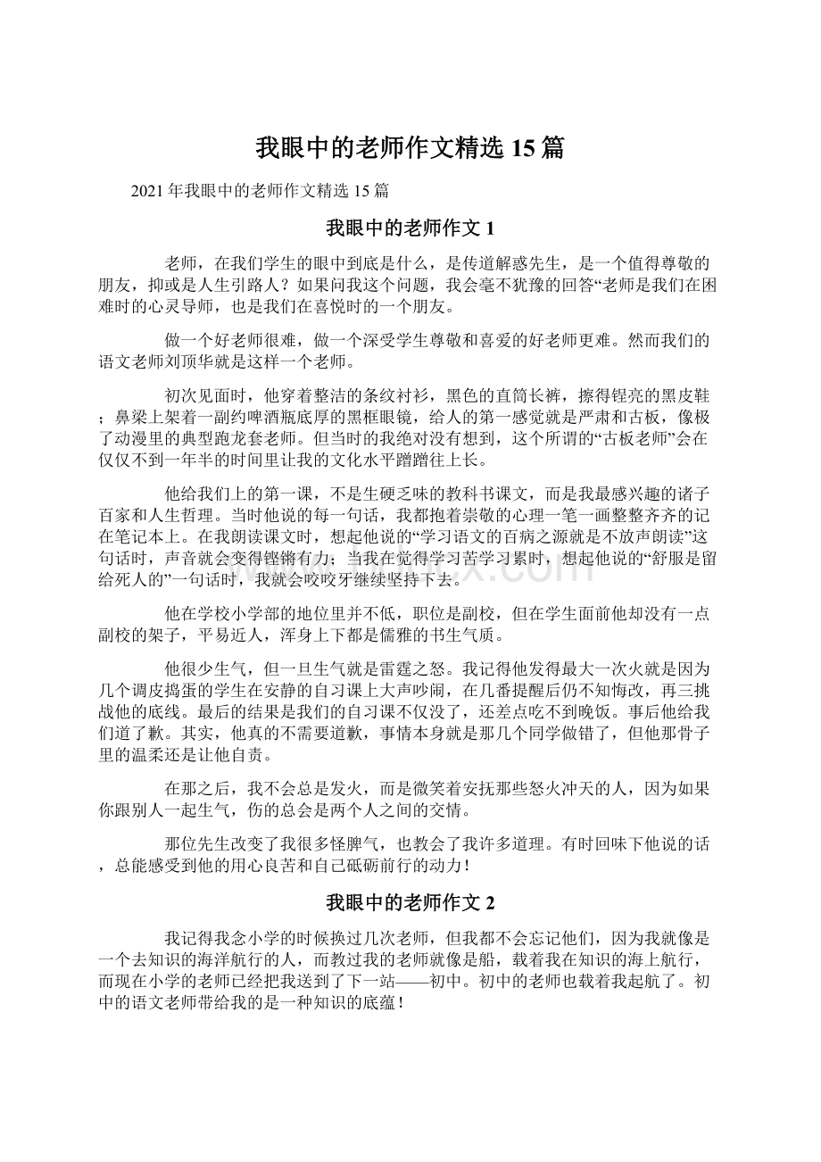 我眼中的老师作文精选15篇.docx