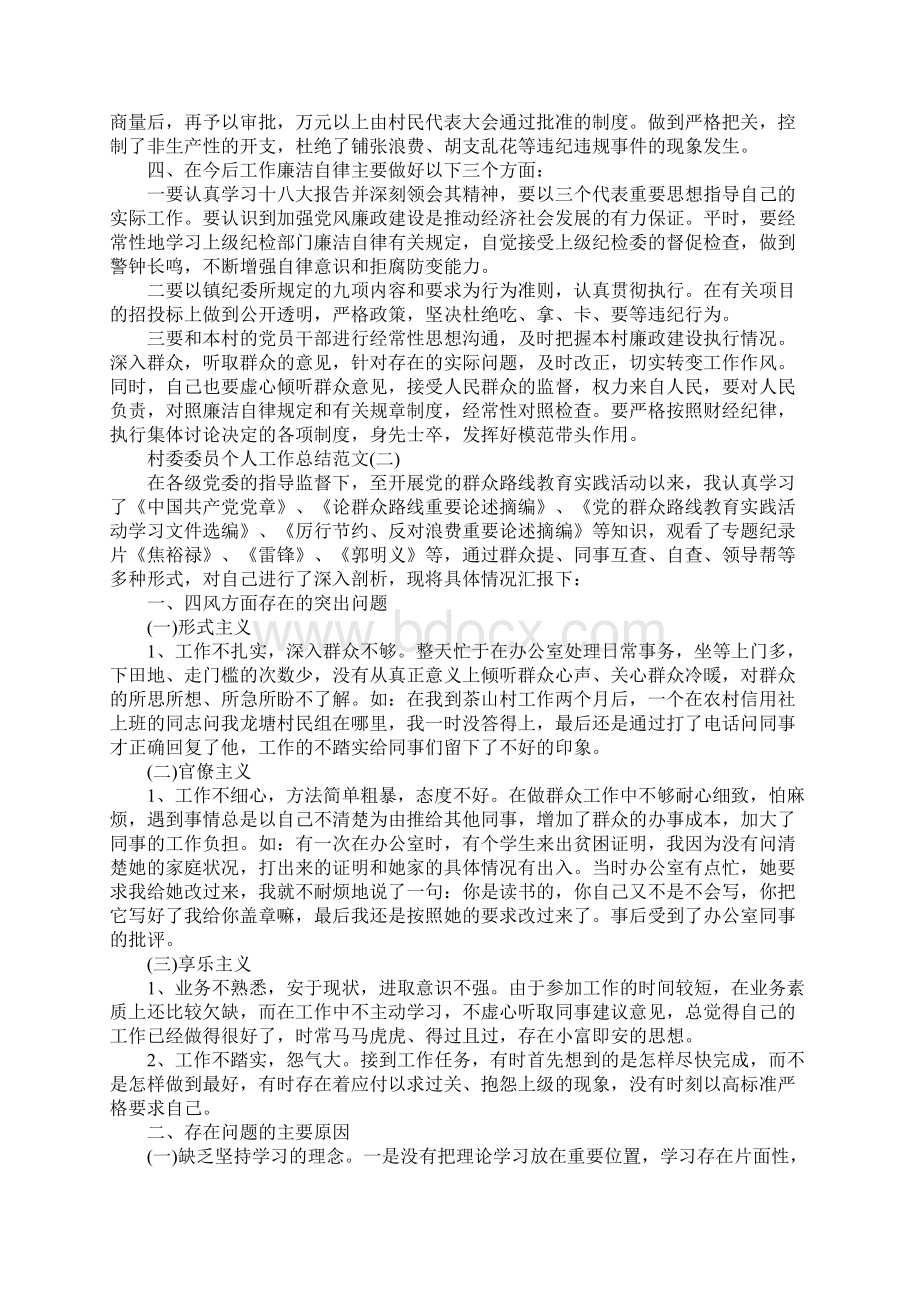 村委委员个人工作总结范文Word文档下载推荐.docx_第2页