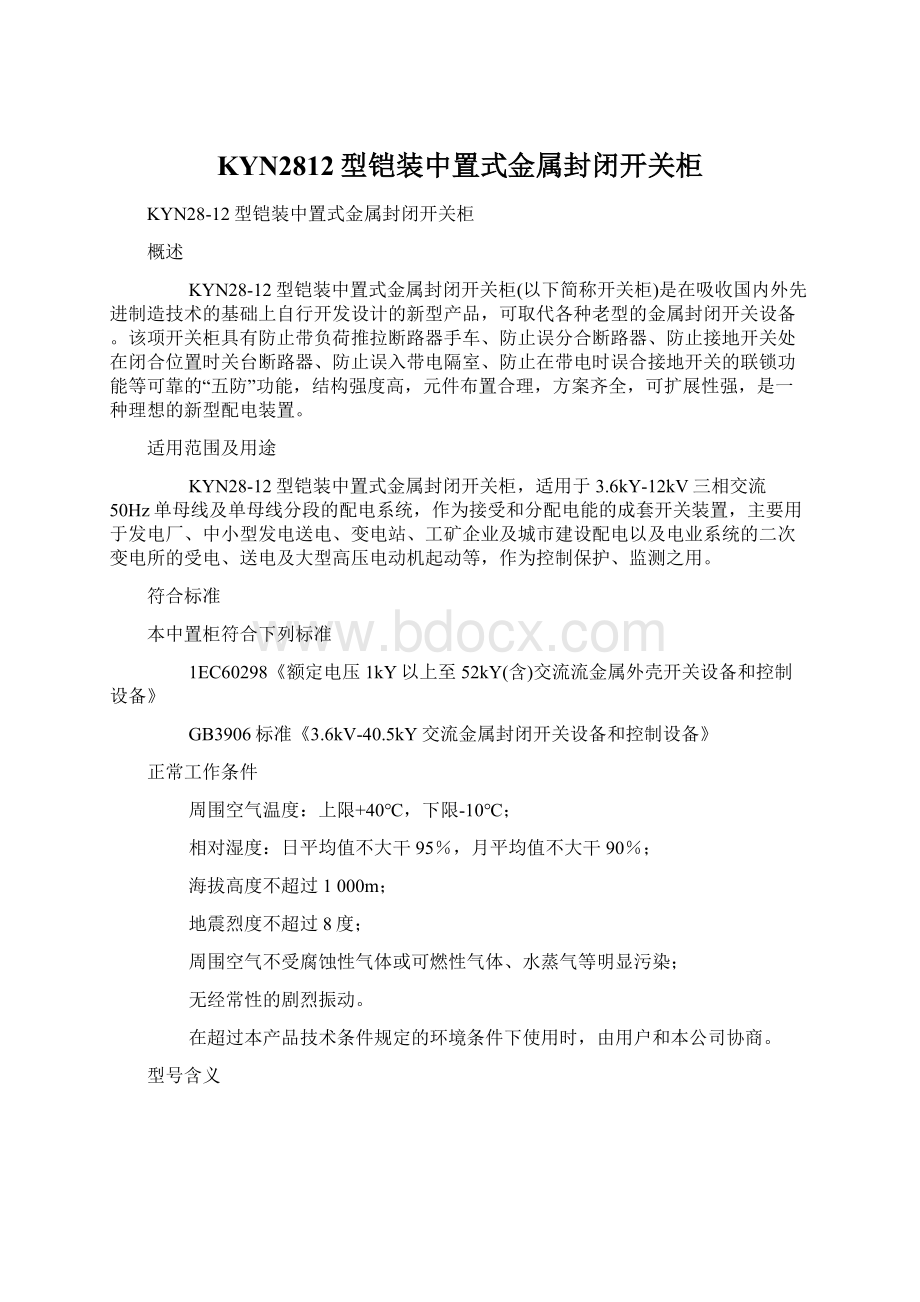 KYN2812型铠装中置式金属封闭开关柜Word文档格式.docx_第1页