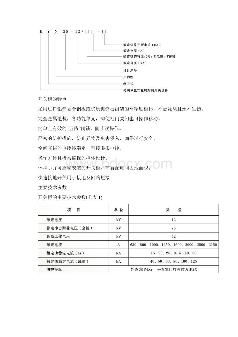 KYN2812型铠装中置式金属封闭开关柜Word文档格式.docx_第2页